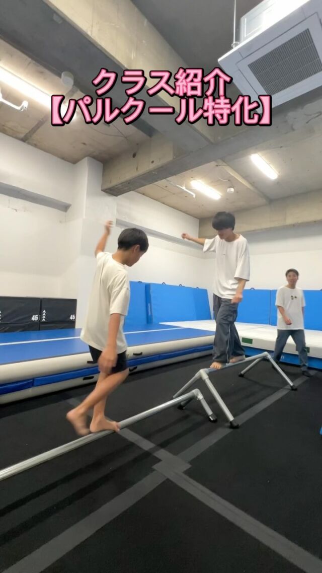 【パルクール特化クラス】の様子をご紹介！

115分クラスでパルクールの基礎から応用まで
みっちり練習できます。

基礎を固めるもよし！応用技をゲットするもよし！
自分のフローを存分に作ることができます🔥

運動経験があまりない方、新しい趣味を見つけたい方
大歓迎です！
一緒にパルクールしましょう！

#ダブル日本橋 #パルクール教室 #アクロバット教室 #バク転教室 #トリッキング教室